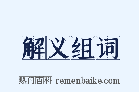 解义组词是什么意思的图片